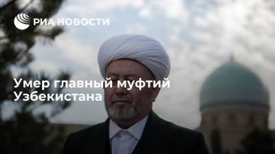 В Москве на 72-м году жизни умер главный муфтий Узбекистана - ria.ru - Москва - Узбекистан - Ташкент