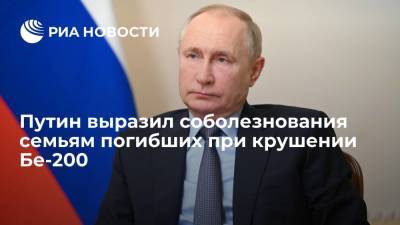 Владимир Путин - Путин выразил соболезнования в связи с крушением российского Бе-200 в Турции - ria.ru - Москва - Россия - Турция