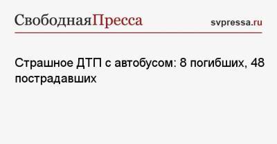 Страшное ДТП с автобусом: 8 погибших, 48 пострадавших - svpressa.ru - Москва - Венгрия - Будапешт