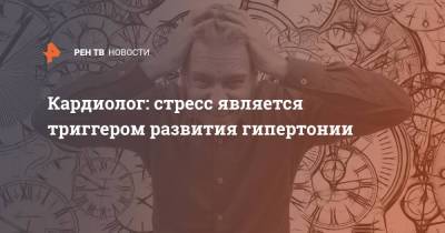 Сергей Иванов - Кардиолог: стресс является триггером развития гипертонии - ren.tv - Москва - Россия