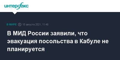 Замир Кабулов - В МИД России заявили, что эвакуация посольства в Кабуле не планируется - interfax.ru - Москва - Россия - Афганистан - Кабул