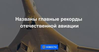 Названы главные рекорды отечественной авиации - news.mail.ru - Москва - США - Севастополь