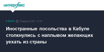 Иностранные посольства в Кабуле столкнулись с наплывом желающих уехать из страны - interfax.ru - Москва - Россия - Турция - Иран - Афганистан - Кабул