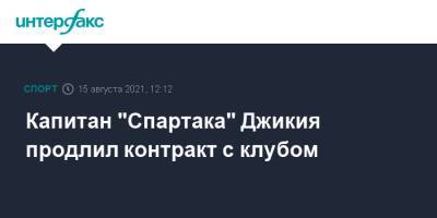 Георгий Джикия - Капитан "Спартака" Джикия продлил контракт с клубом - sport-interfax.ru - Москва - Россия - Дзержинск - Нальчик
