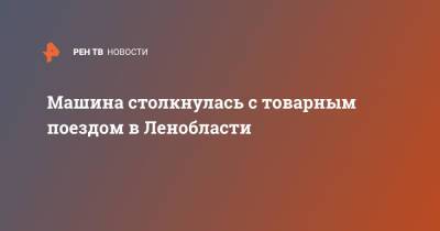 Машина столкнулась с товарным поездом в Ленобласти - ren.tv - Ленинградская обл. - Санкт-Петербург