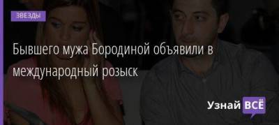 Ксения Бородина - Курбан Омаров - Бывшего мужа Бородиной объявили в международный розыск - skuke.net - Англия - Брак