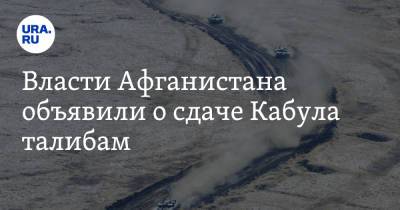 Власти Афганистана объявили о сдаче Кабула талибам - ura.news - Россия - США - Афганистан