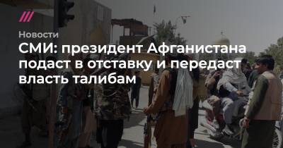 Замир Кабулов - СМИ: президент Афганистана подаст в отставку и передаст власть талибам - tvrain.ru - Россия - США - Германия - Афганистан - Кабул - Reuters