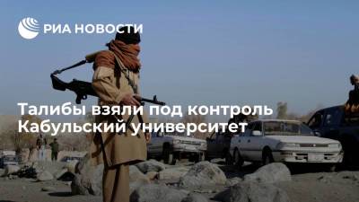 Источник: "Талибан"* взял под контроль Кабульский университет на западе столицы Афганистана - ria.ru - Москва - Узбекистан - Афганистан - Кабул