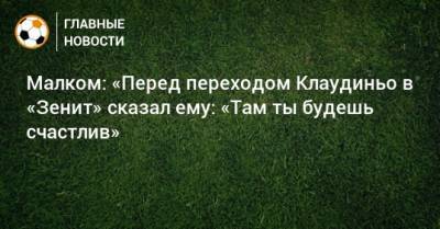 Малком: «Перед переходом Клаудиньо в «Зенит» сказал ему: «Там ты будешь счастлив» - bombardir.ru - Россия - Санкт-Петербург - Япония