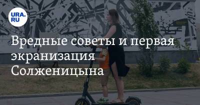 Вредные советы и первая экранизация Солженицына - ura.news - США