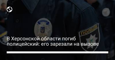 Александр Прокудин - В Херсонской области погиб полицейский: его зарезали на вызове - liga.net - Украина - Херсонская обл.