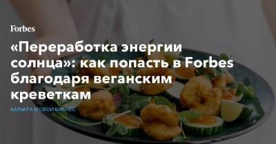 «Переработка энергии солнца»: как попасть в Forbes благодаря веганским креветкам - forbes.ru - Экология