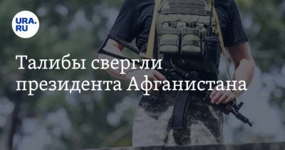 Ашраф Гани - Талибы свергли президента Афганистана - ura.news - Россия - Афганистан