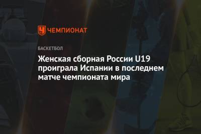Женская сборная России U19 проиграла Испании в последнем матче чемпионата мира - championat.com - Россия - США - Австралия - Венгрия - Испания