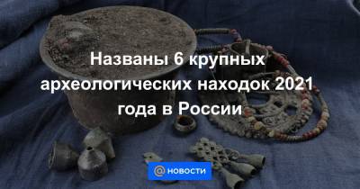 Названы 6 крупных археологических находок 2021 года в России - news.mail.ru - Россия - Крым - Севастополь - Благовещенск - Византия