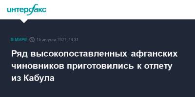 Ряд высокопоставленных афганских чиновников приготовились к отлету из Кабула - interfax.ru - Москва - Россия - Афганистан - Кабул