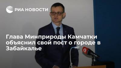 Глава Минприроды Камчатки Кумарьков объяснил свой пост о состоянии дорог в Петровске-Забайкальском - ria.ru - Москва - Камчатский край - Забайкальск