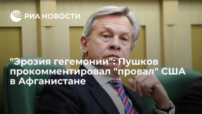 Дональд Трамп - Алексей Пушков - Джо Байден - Сенатор Пушков прокомментировал обвинения Трампа в адрес Байдена из-за вывода войск из Афганистана - ria.ru - Москва - Россия - США - Вашингтон - Афганистан