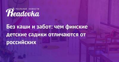 Без каши и забот: чем финские детские садики отличаются от российских - readovka.news