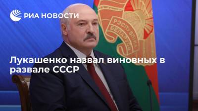 Михаил Горбачев - Александр Лукашенко - Борис Ельцин - Президент Белоруссии Лукашенко: в развале СССР виноваты Борис Ельцин и Михаил Горбачев - ria.ru - Россия - Белоруссия - Петропавловск-Камчатский