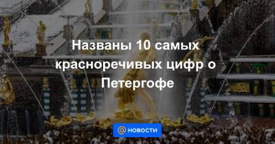 Названы 10 самых красноречивых цифр о Петергофе - news.mail.ru - Санкт-Петербург - Германия