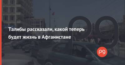 Ашраф Гани - Талибы рассказали, какой теперь будет жизнь в Афганистане - thepage.ua - Россия - Украина - Афганистан - Сомали
