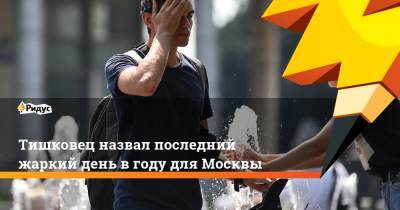 Евгений Тишковец - Тишковец назвал последний жаркий день в году для Москвы - ridus.ru - Москва - Россия - Центральная