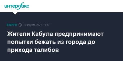 Жители Кабула предпринимают попытки бежать из города до прихода талибов - interfax.ru - Москва - Россия - Афганистан - Кабул