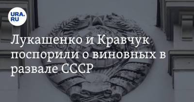 Михаил Горбачев - Александр Лукашенко - Борис Ельцин - Леонид Кравчук - Лукашенко и Кравчук поспорили о виновных в развале СССР - ura.news - Россия - Украина - Белоруссия