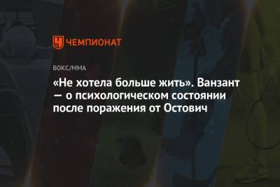 Ванзант Пейдж - «Не хотела больше жить». Ванзант — о психологическом состоянии после поражения от Остович - championat.com - США