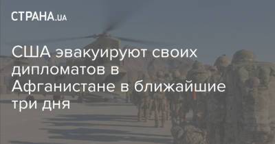 Джо Байден - США эвакуируют своих дипломатов в Афганистане в ближайшие три дня - strana.ua - США - Украина - Афганистан - Вьетнам - Кабул - Посольство