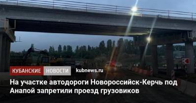 На участке автодороги Новороссийск-Керчь под Анапой запретили проезд грузовиков - kubnews.ru - Анапа - Краснодарский край - Новороссийск - Керчь