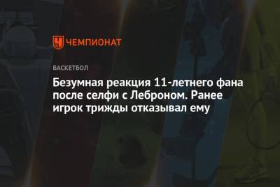 Джеймс Леброн - Безумная реакция 11-летнего фана после селфи с Леброном. Ранее игрок трижды отказывал ему - championat.com - США - Лос-Анджелес