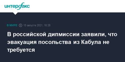 Замир Кабулов - В российской дипмиссии заявили, что эвакуация посольства из Кабула не требуется - interfax.ru - Москва - Россия - Афганистан - Кабул