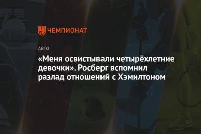 Льюис Хэмилтон - Нико Росберг - «Меня освистывали четырёхлетние девочки». Росберг вспомнил разлад отношений с Хэмилтоном - championat.com