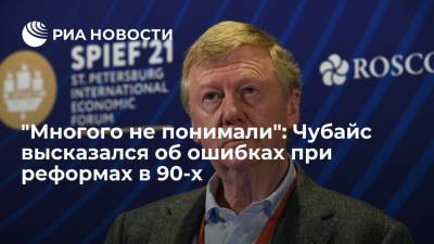 Анатолий Чубайс - Спецпредставитель президента Чубайс: при выстраивании рыночной экономики в 90-х совершали ошибки - ria.ru - Москва - Россия