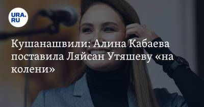 Ляйсан Утяшев - Дина Аверина - Алина Кабаева - Отар Кушанашвили - Кушанашвили: Алина Кабаева поставила Ляйсан Утяшеву «на колени» - ura.news - Россия - Токио