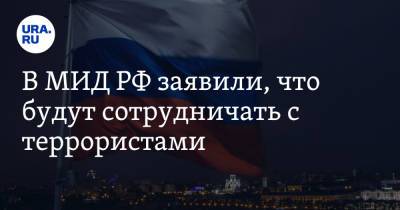 Замир Кабулов - В МИД РФ заявили, что будут сотрудничать с террористами - ura.news - Россия - Афганистан