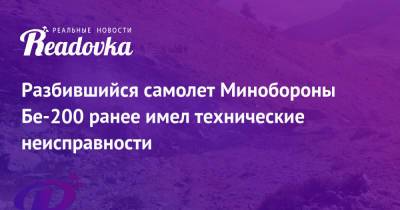 Роман Гусаров - Разбившийся самолет Минобороны Бе-200 ранее имел технические неисправности - readovka.news - Россия - Турция