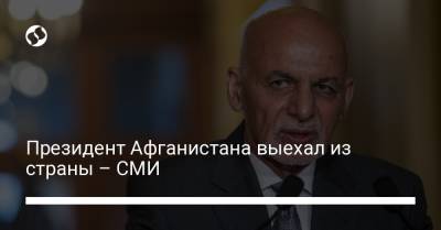 Президент Афганистана выехал из страны – СМИ - liga.net - Украина - Таджикистан - Афганистан