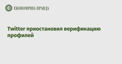 Twitter приостановил верификацию профилей - epravda.com.ua - Украина - Twitter