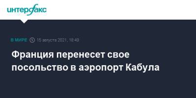 Жан-Ив Ле-Дриан - Франция перенесет свое посольство в аэропорт Кабула - interfax.ru - Москва - Франция - Афганистан - Кабул