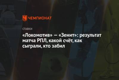 Алексей Сутормин - Рифат Жемалетдинов - Сергей Карасев - Федор Смолов - Далер Кузяев - Михаил Кержаков - «Локомотив» — «Зенит»: результат матча РПЛ, какой счёт, как сыграли, кто забил - championat.com - Москва