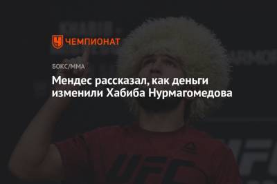 Хабиб Нурмагомедов - Абдулманап Нурмагомедов - Дана Уайт - Хавьер Мендес - Джастин Гэтжи - Мендес рассказал, как деньги изменили Хабиба Нурмагомедова - championat.com