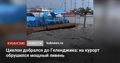 Циклон добрался до Геленджика: на курорт обрушился мощный ливень - kubnews.ru - Краснодарский край - Геленджик