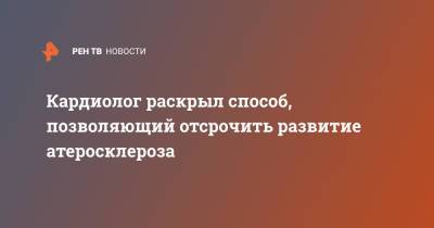 Сергей Иванов - Кардиолог раскрыл способ, позволяющий отсрочить развитие атеросклероза - ren.tv