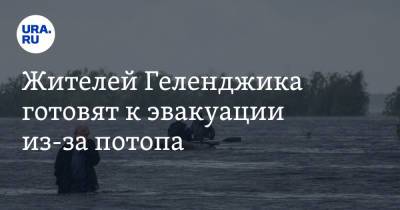 Жителей Геленджика готовят к эвакуации из-за потопа - ura.news - Россия - Геленджик