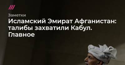 Ашраф Гани - Исламский Эмират Афганистан: талибы захватили Кабул. Главное - tvrain.ru - Таджикистан - Афганистан