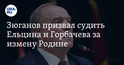 Михаил Горбачев - Александр Лукашенко - Геннадий Зюганов - Борис Ельцин - Зюганов призвал судить Ельцина и Горбачева за измену Родине - ura.news - Россия - Белоруссия